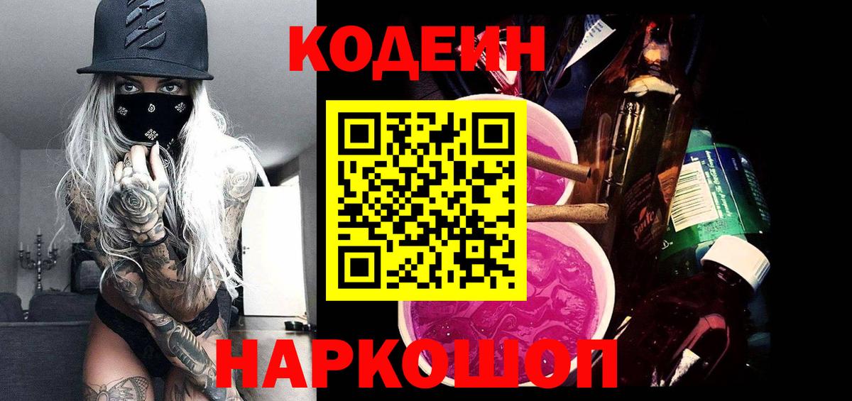 Кодеин Purple Drank  Кодеиновый сироп Lean напиток Lean (лин)  Вход с VPN  Мурино 