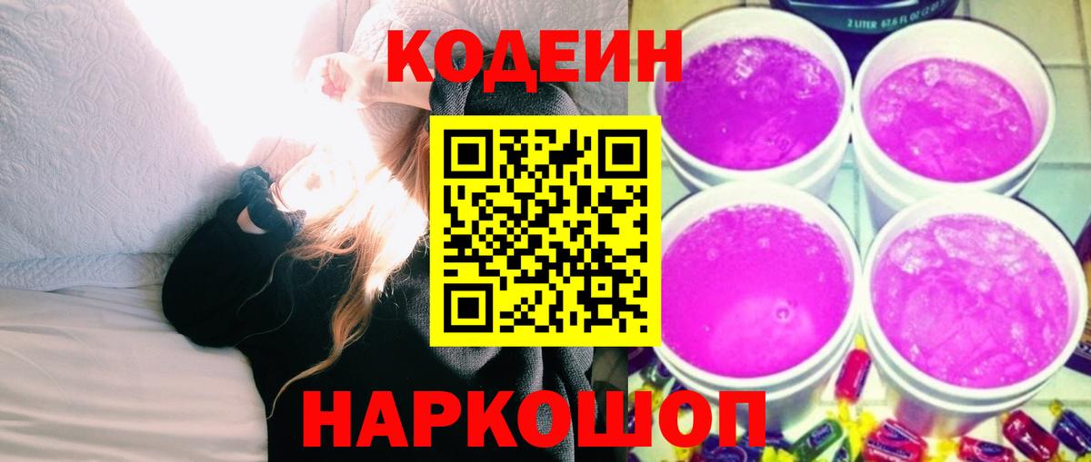 Codein Purple Drank Мурино